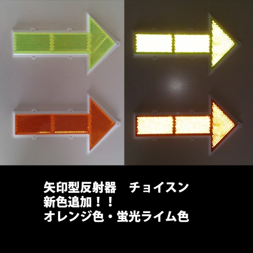 【新色追加】矢印型反射器　チョイスン　屋内外の誘導、避難経路誘導、危険箇所表示に最適な反射器　全3色