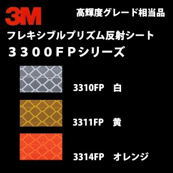 【NEW】 スリーエム フレキシブルプリズム反射シート 3300FPシリーズ 幅5ｻｲｽﾞ×長さ1M 全3色
