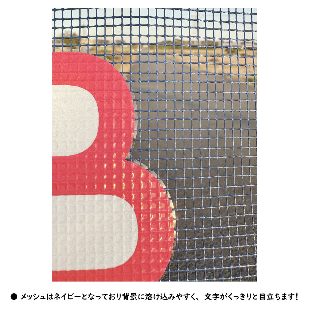 【NEW】看板枠付き！文字だけが反射して光る反射メッシュ反射幕　幅555㎜×長さ1,400㎜