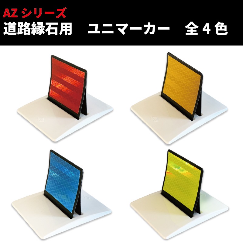 3D立体型＆高輝度反射シート使用で視認性抜群！道路縁石用反射体　ユニマーカー 踏まれても復元！