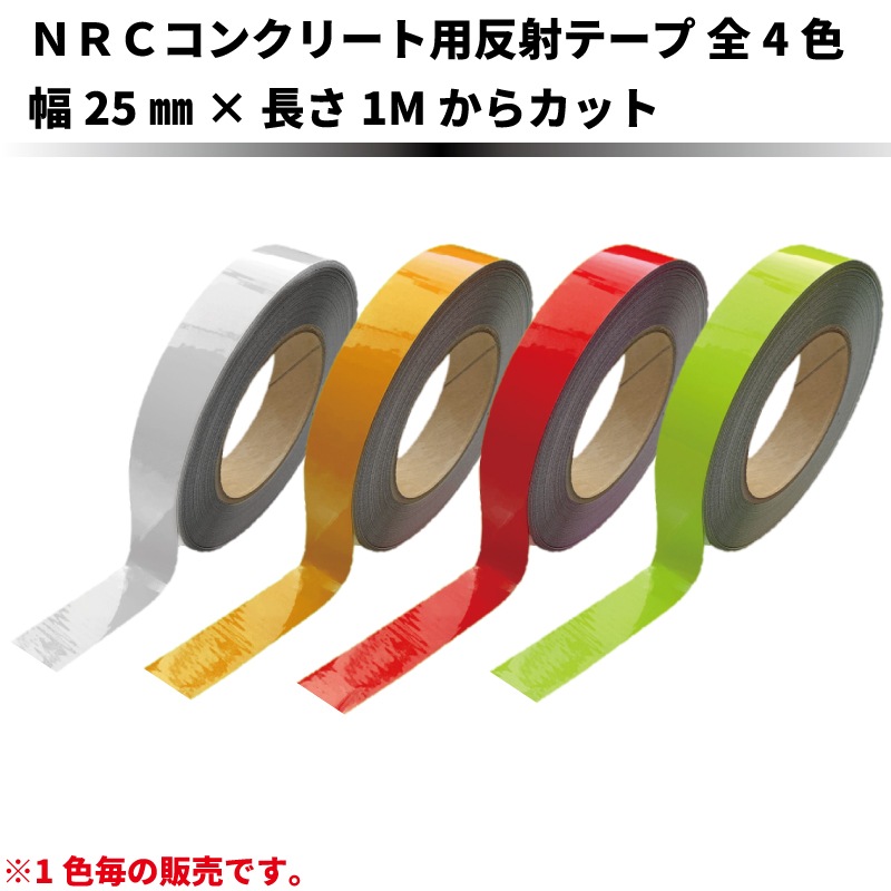 プライマー不要】コンクリート用反射シート NRC3800Cシリーズ 幅25mm