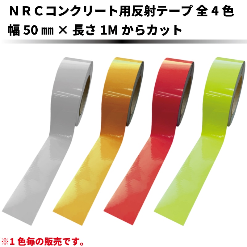 【幅50mmタイプ】プライマー不要!コンクリート用反射テープ NRC3800Cシリーズ 幅50mm×長さ1Mから 全4色