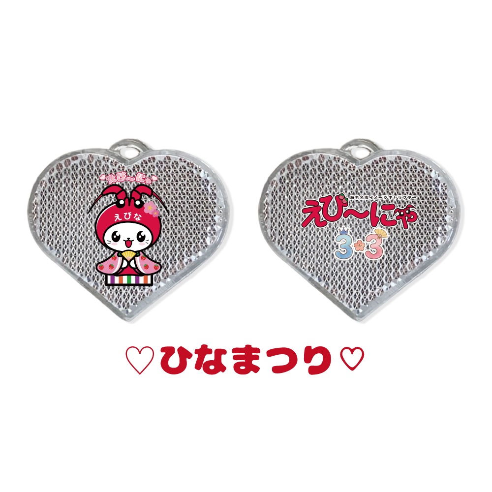【数量限定】海老名市イメージキャラクター「えび～にゃ ひな祭り」反射キーホルダー