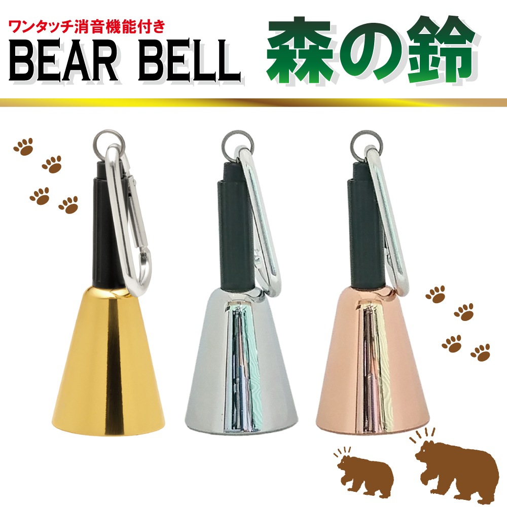 【NEW】クマよけベル　消音機能付きBESR BELL「森の鈴」全3色
