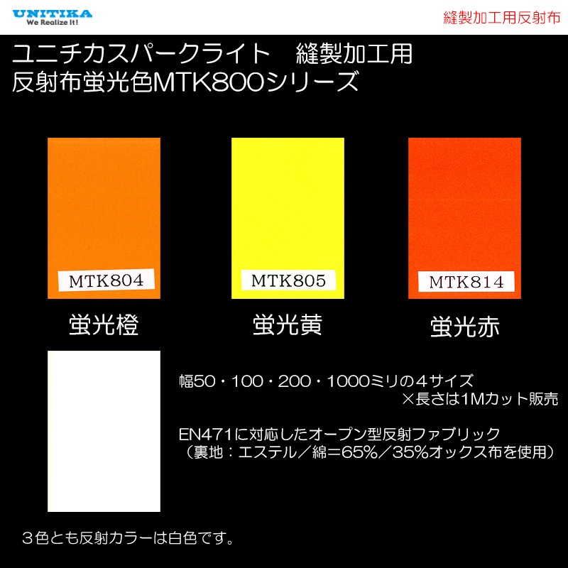 【NEW】 蛍光色　縫製加工用反射布　MTK800シリーズ 幅4サイズ×長さ1M　ユニチカスパークライト社製　全3色