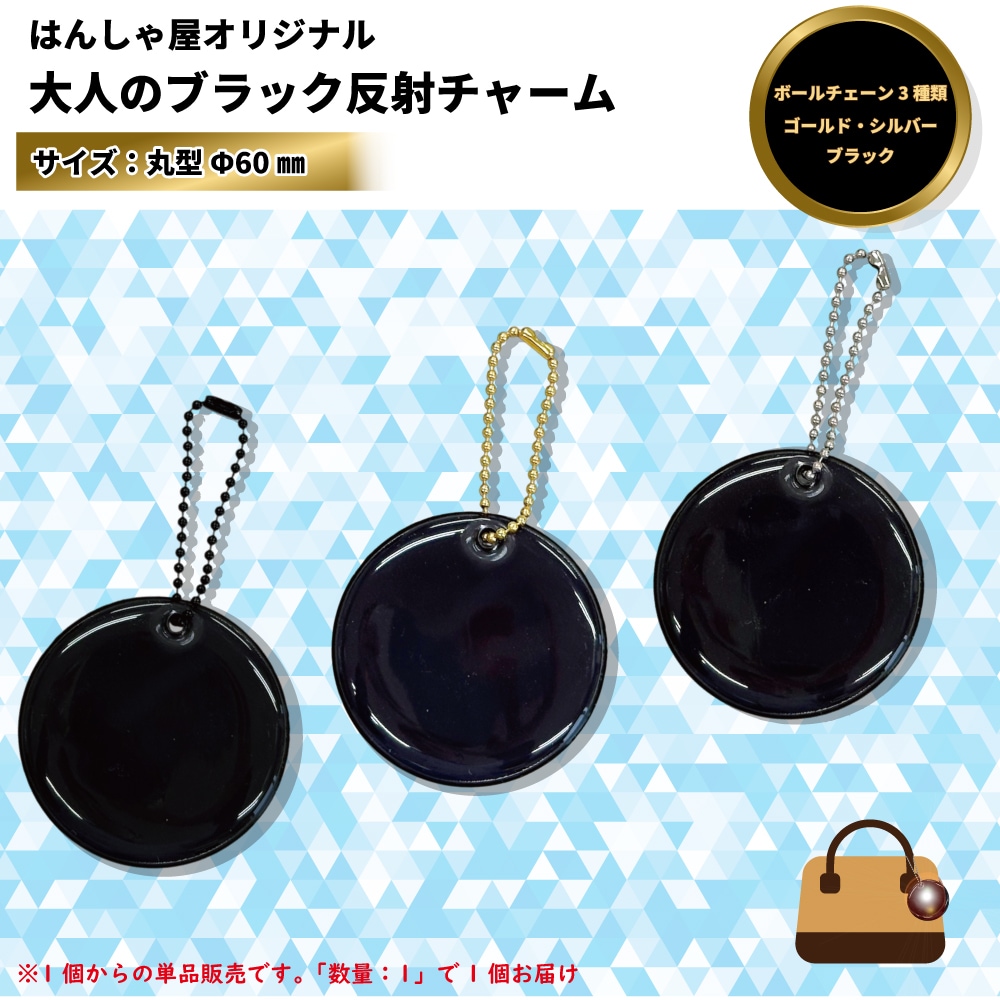 【新商品】大人のブラック反射チャーム　無地　Ф60㎜【NEW】