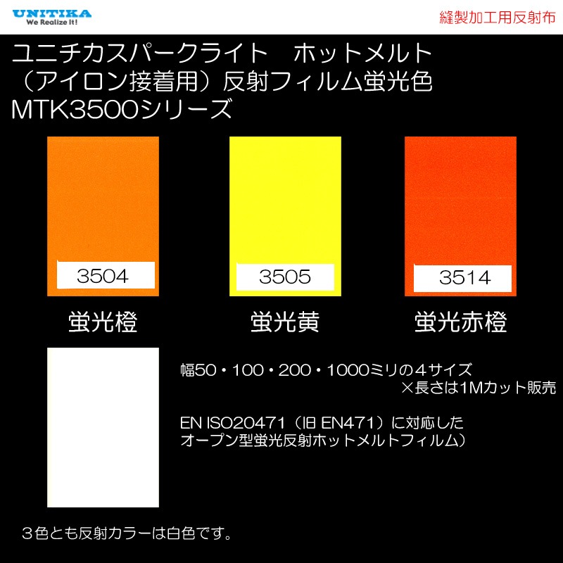 【NEW】 蛍光色　アイロン接着用反射フィルム　MTK3500シリーズ 幅4サイズ×長さ1M　ユニチカスパークライト社製　全3色