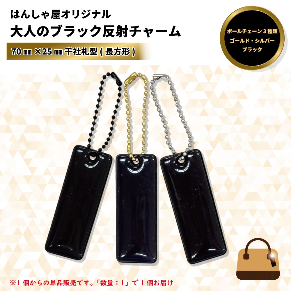 【新商品】大人のブラック反射チャーム　無地　千社札型70㎜×25㎜【NEW】