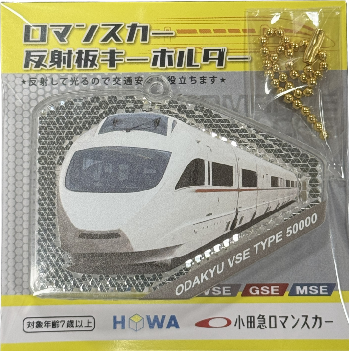 小田急ロマンスカー×反射板キーホルダー　モデル：VSE　アクキーを超えたアクリル反射板