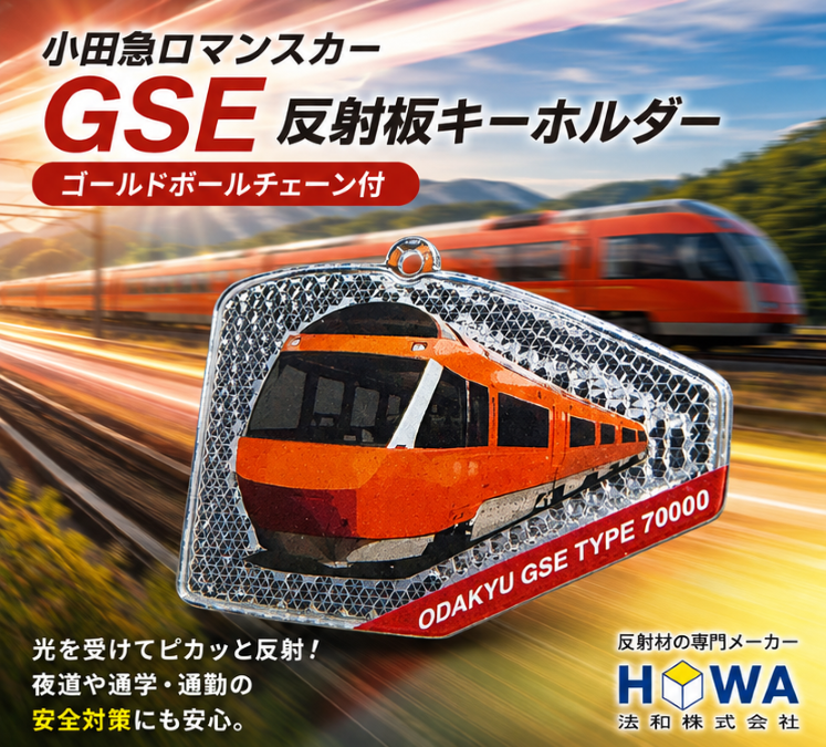 小田急ロマンスカー×反射板キーホルダー　モデル：GSE　アクキーを超えたアクリル反射板　小田急電鉄商品化許諾済