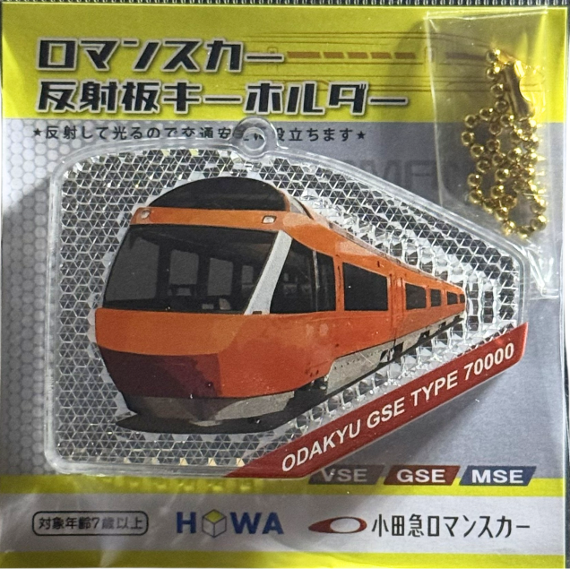 小田急ロマンスカー×反射板キーホルダー　モデル：GSE　アクキーを超えたアクリル反射板　小田急電鉄商品化許諾済