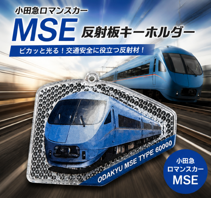 小田急ロマンスカー×反射板キーホルダー モデル:MSE アクキーを超えたアクリル反射板 小田急電鉄商品化許諾済