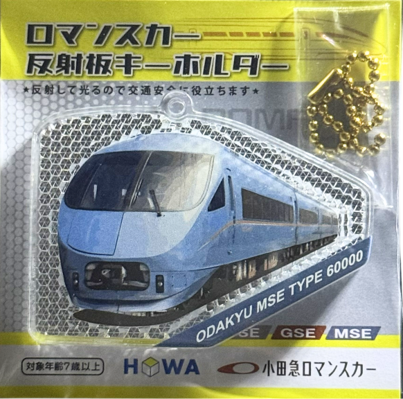 小田急ロマンスカー×反射板キーホルダー モデル:MSE アクキーを超えたアクリル反射板 小田急電鉄商品化許諾済
