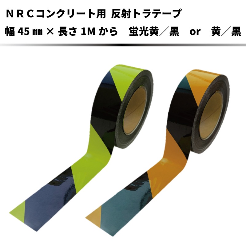 【幅45mmタイプ】 プライマー不要で直貼りOK！コンクリート用反射トラテープ　幅45mm×長さ1Mから　全2色