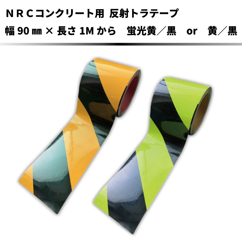 【幅90mmタイプ】 プライマー不要で直貼りOK！コンクリート用反射トラテープ　幅90mm×長さ1Mから　全2色