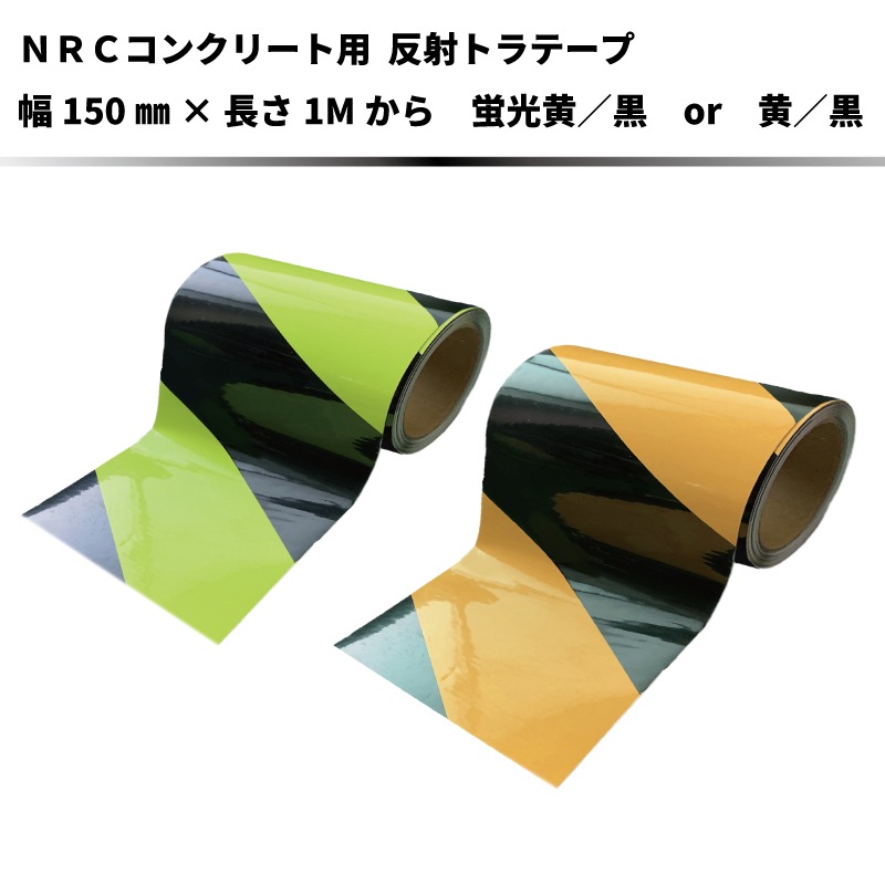 【幅150mmタイプ】 プライマー不要で直貼りOK！コンクリート用反射トラテープワイド　幅150mm×長さ1Mから　全2色