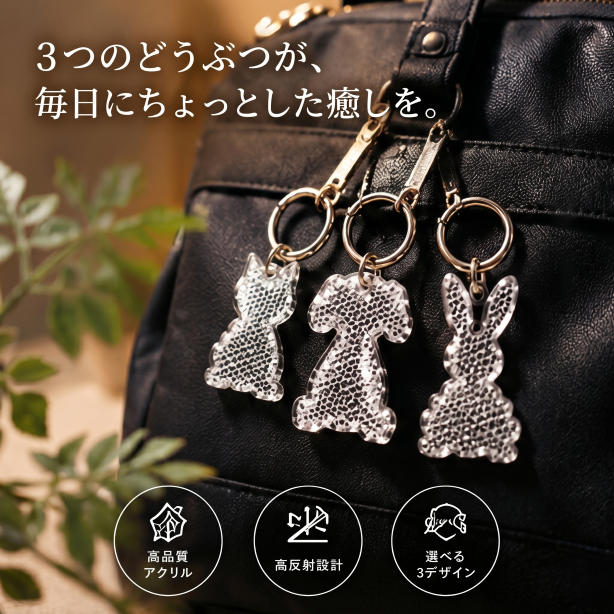 【100個のまとめ買いで超お得!】 プリズムレンズ型反射板キーホルダー うさぎ・いぬ・ねこの3種類各100ヶセット