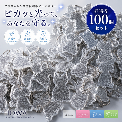 【100個のまとめ買いで超お得!】 プリズムレンズ型反射板キーホルダー うさぎ・いぬ・ねこの3種類各100ヶセット