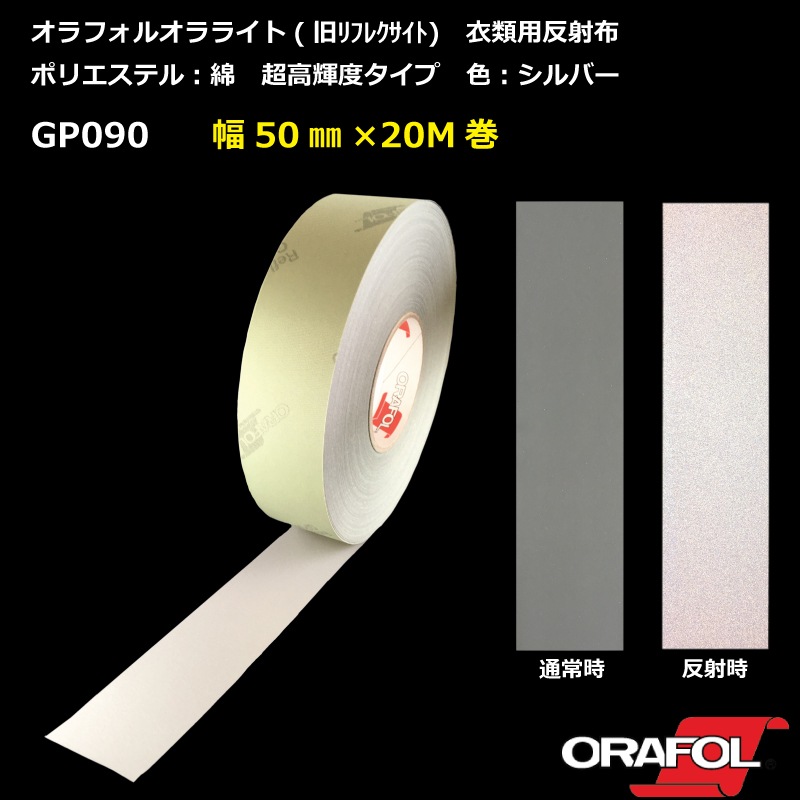 【NEW】 超高輝度！衣類用反射布 縫製タイプ　 オラライトGP090 　幅50mm×長さ20M巻　オラフォル