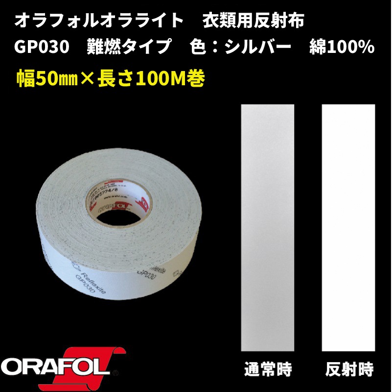 【NEW】 　耐火性衣類用反射材 縫製タイプ　 GP030 　幅50mm×長さ100M　オラフォル オラライト業務用 ( 旧 リフレクサイト)