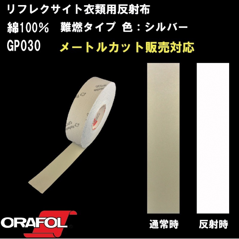 【NEW】 　耐火性衣類用反射材 縫製タイプ　 GP030 　幅50mm×長さ1メートルからのカット販売　オラフォル オラライト ( 旧 リフレクサイト)