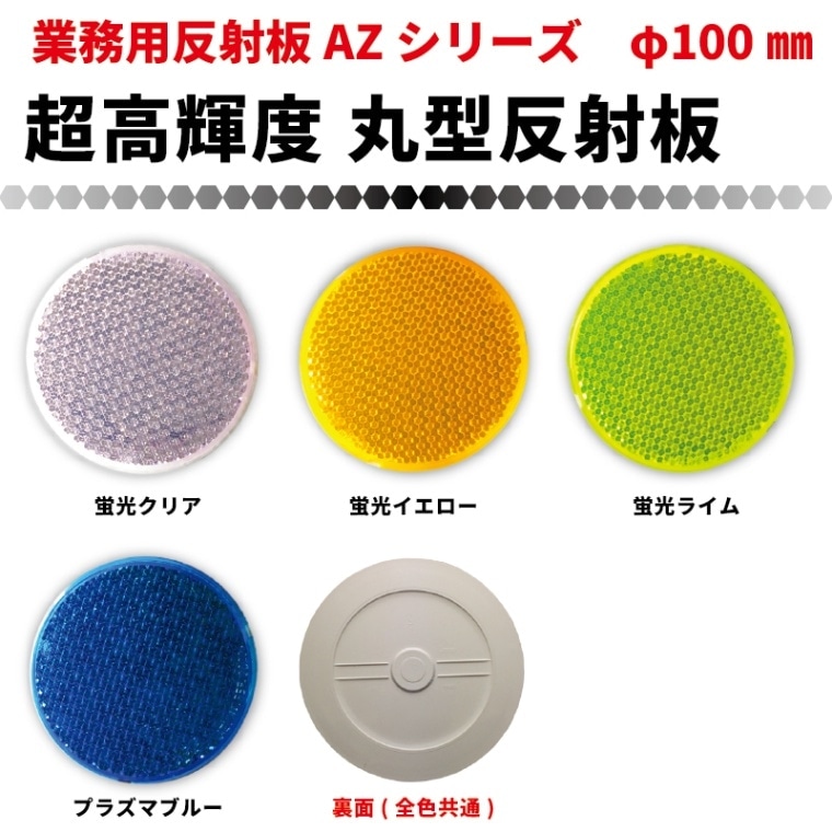 直径10センチ　業務用高輝度反射器　視線誘導標・デリネーター　φ100mm裏面フラットタイプ　全5色