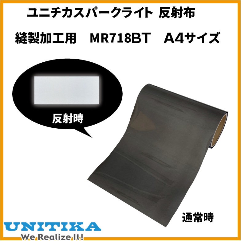 【Ａ4サイズ】スーパーブラック色　反射布 縫製加工用 　A4サイズ　ユニチカスパークライト社製
