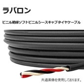 富士電線工業　ラバロン 600V　  14sq×3c  100ｍ|ラバロン|ラバロン・ラバロンプラス