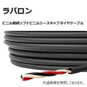 富士電線工業　ラバロン 600V　  3.5sq×2c  70ｍ|ラバロン|ラバロン・ラバロンプラス