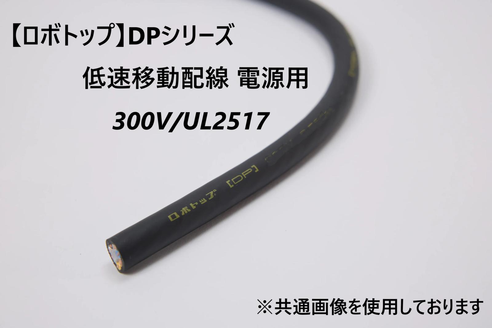 米軍現用通信線、約300m br>大電 ロボトップ 低速移動配線 電源用 <br>DP300V/UL2517 AWG22(0.3