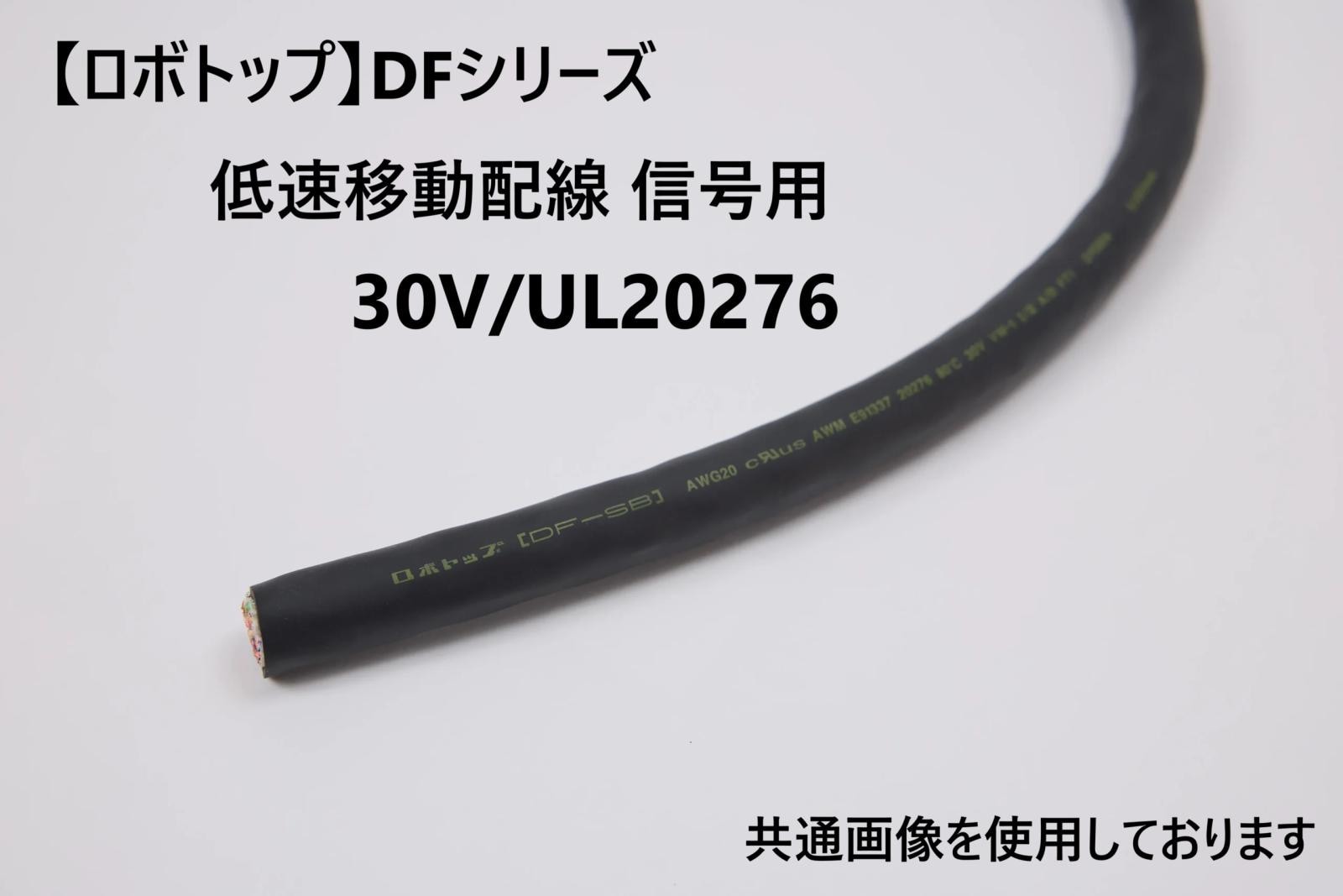 br>大電 ロボトップ 低速移動配線 信号用 <br>DF-SB 30V/UL20276 AWG22