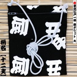祭小物【祭ポシェット】祭用品専門の浅草あだちや通販サイト 