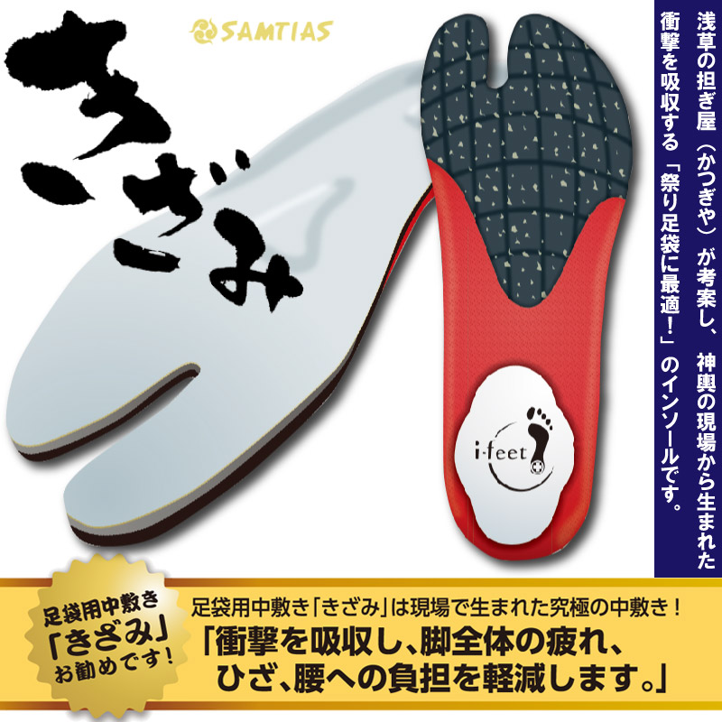 祭小物【足袋用中敷き｜きざみ】祭用品専門店「浅草あだちや」通販サイト