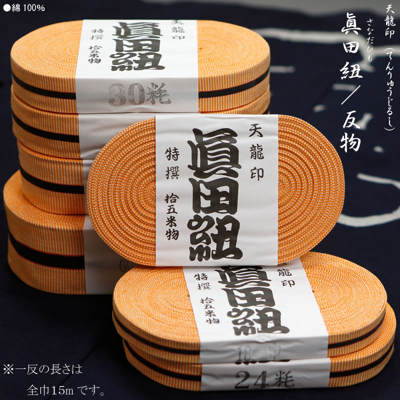 【祭用品 |真田紐(さなだひも)】反物(長さ15m )*巾12mm~60mm(全7サイズ)-祭り用品の専門店「浅草あだちや」通販サイト