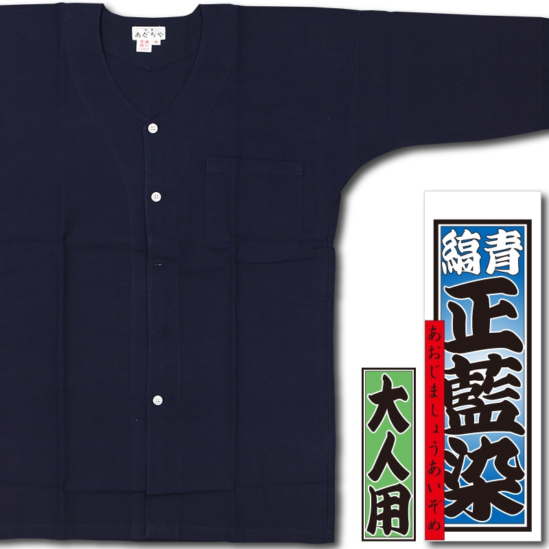 鯉口シャツ【青縞正藍染｜無地】浅草あだちや通販サイト