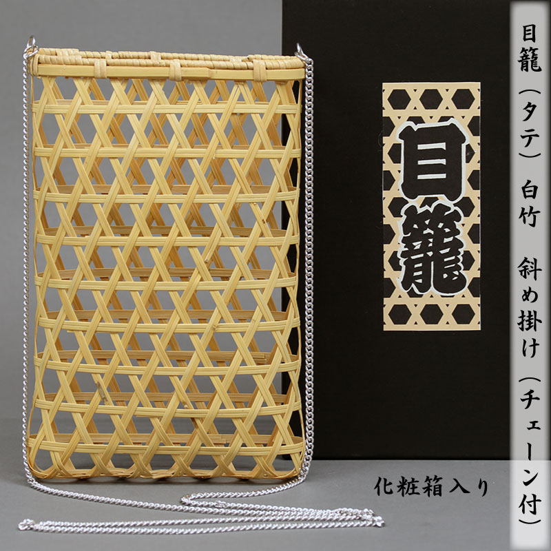 【小物入れ】 目籠 白竹 タテ ポーチ/ポシェット 肩掛け 斜め掛け-祭り用品の専門店「浅草あだちや」通販サイト