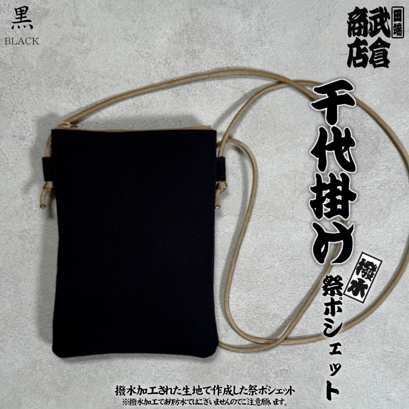 最上の品質な お祭りポシェット☆華小菊(黒) （撥水ポシェット【吉原繋ぎ｜黒 和装・和小物