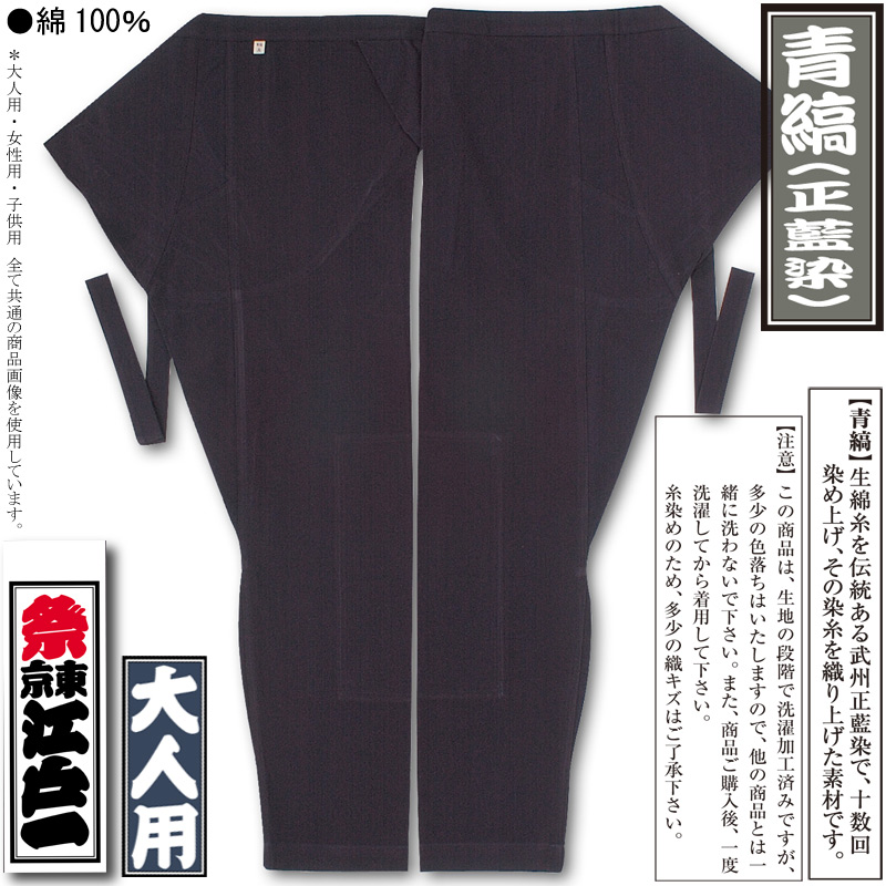 お祭用品 祭古 青縞平織 股引 藍染め#5800 女性用 特大 お祭用品 祭古 青縞平織 股引 藍染め#5800 女性用 中極細 祭古 浅葱縞