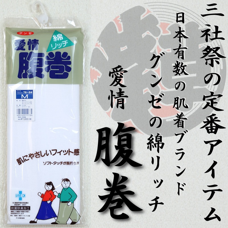 大人用腹巻【グンゼ｜綿リッチ（白）】祭用品専門店「浅草あだちや 