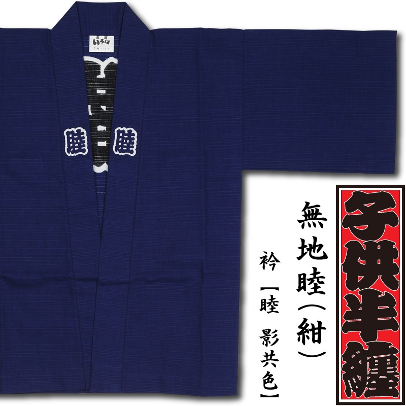子ども半纏【無地睦｜紺】祭用専門店「浅草あだちや」通販サイト