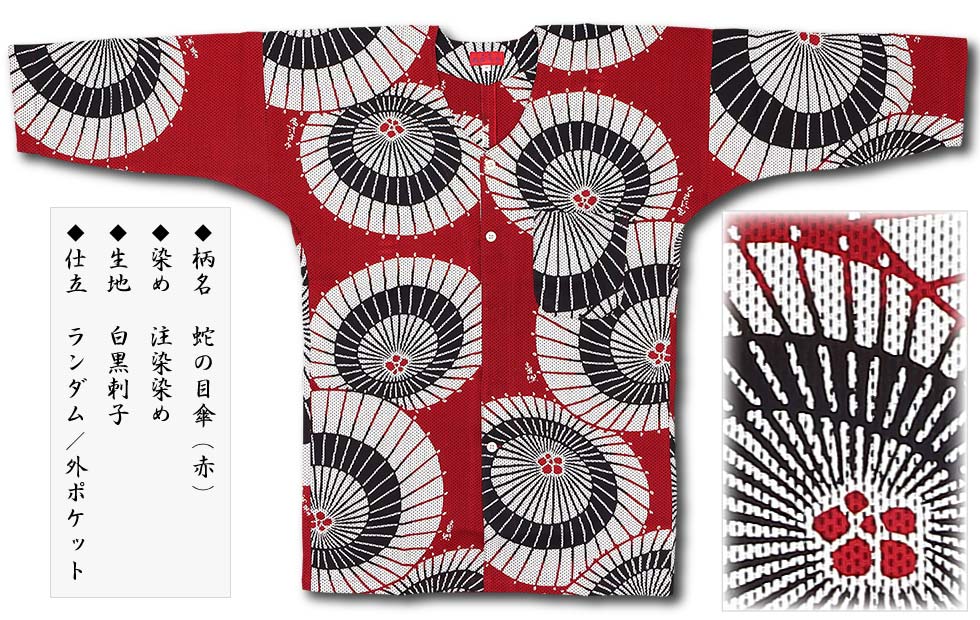 【祭り用品|本染め柄物鯉口シャツ】蛇の目傘(じゃのめがさ)赤|白黒刺子-祭り用品の専門店「浅草あだちや」通販サイト 【祭り用品|本染め柄物鯉口シャツ】蛇の目傘(じゃのめがさ)赤|白黒刺子-祭り用品の専門店「浅草あだちや」通販サイト