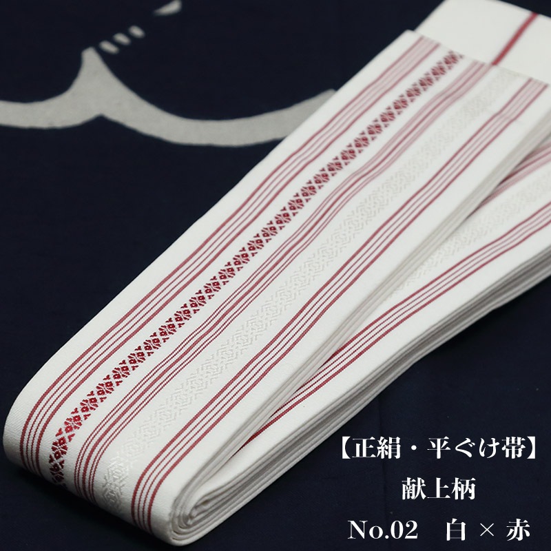 正絹平ぐけ帯【献上柄｜白×赤】祭用品専門店「浅草あだちや」通販サイト