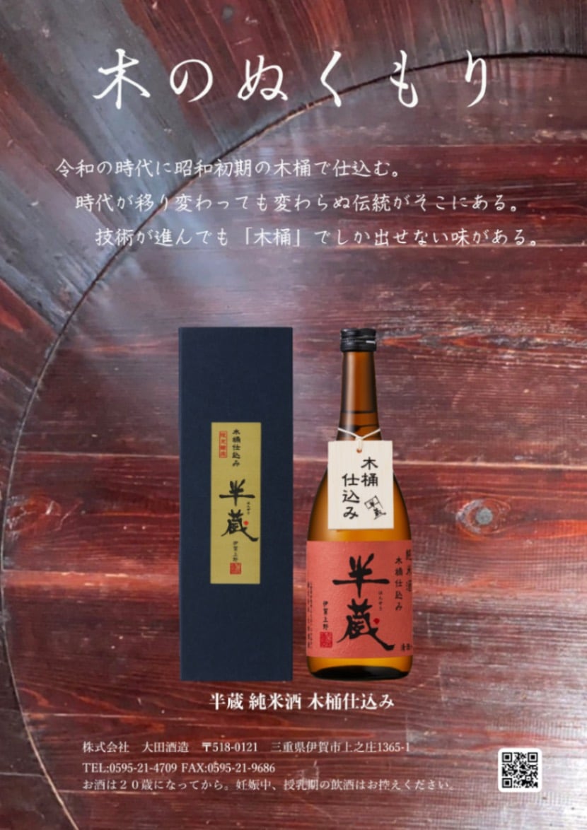 半蔵 純米酒 木桶仕込み 720ml | 伊賀の地酒 半蔵
