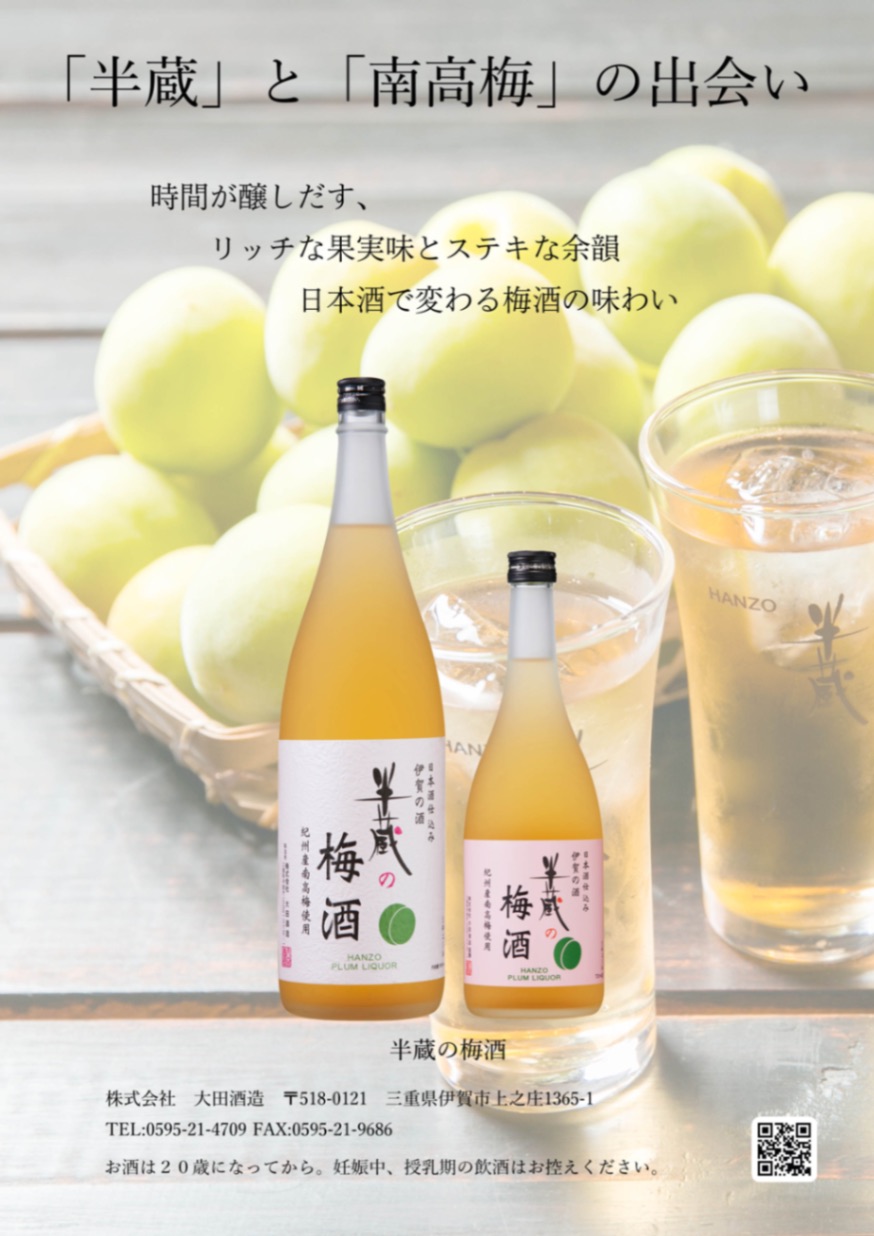 半蔵の梅酒 720ml | 伊賀の地酒 半蔵