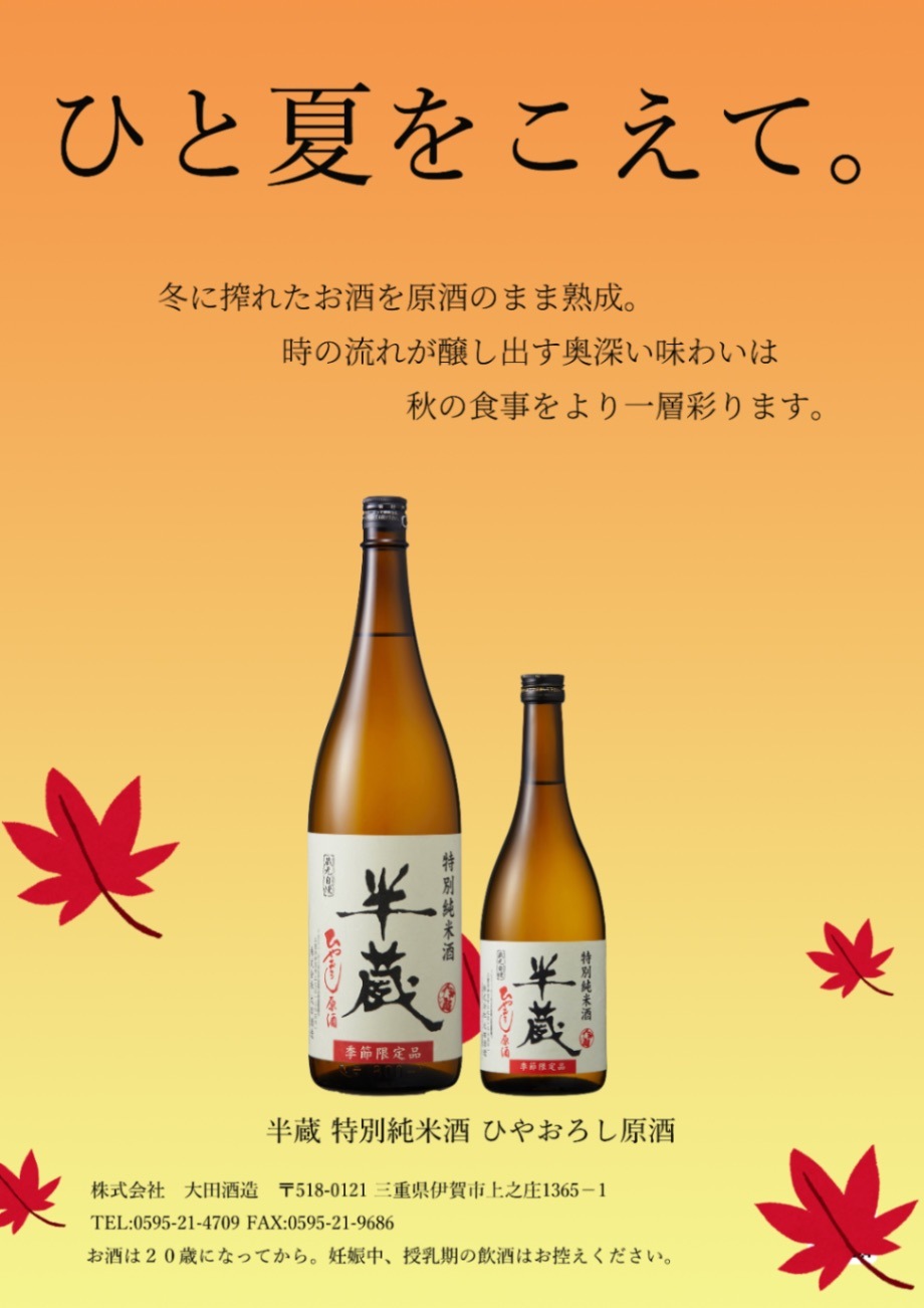 半蔵 特別純米酒 ひやおろし原酒 720ml | 伊賀の地酒 半蔵