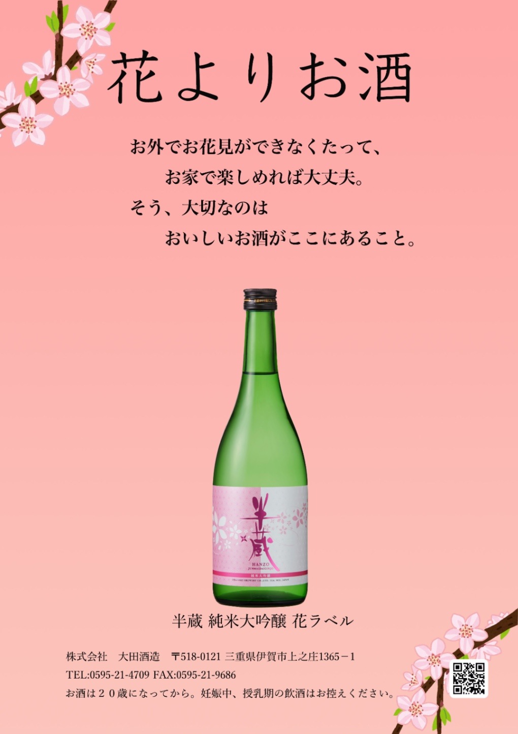 半蔵 純米大吟醸 花ラベル 720ml | 伊賀の地酒 半蔵