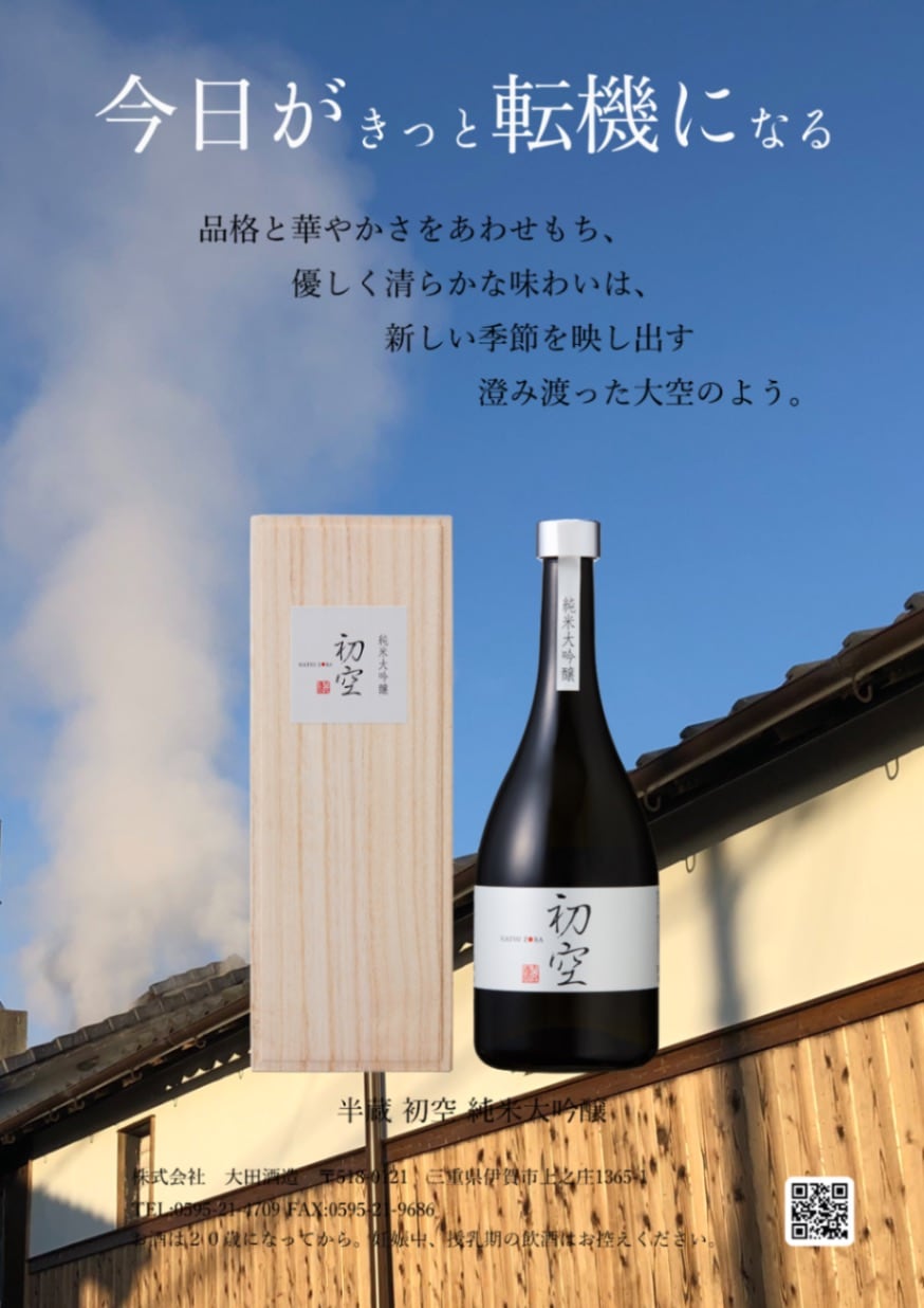 半蔵 初空 純米大吟醸 720ml | 伊賀の地酒 半蔵