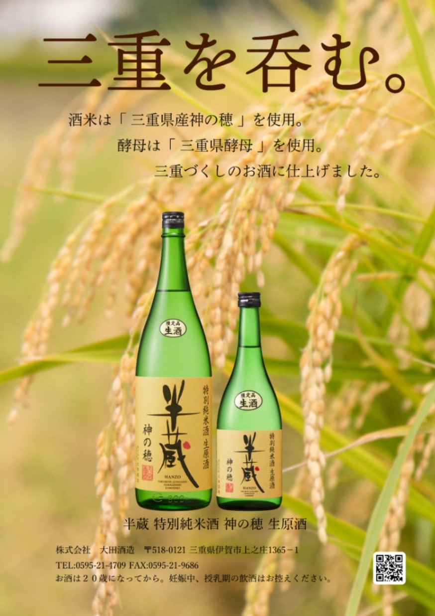 半蔵 特別純米酒 神の穂 生原酒 720ml(要冷蔵) | 伊賀の地酒 半蔵