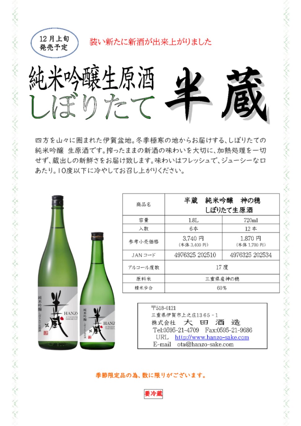 半蔵 純米吟醸 神の穂 しぼりたて生原酒 720ml | 伊賀の地酒 半蔵