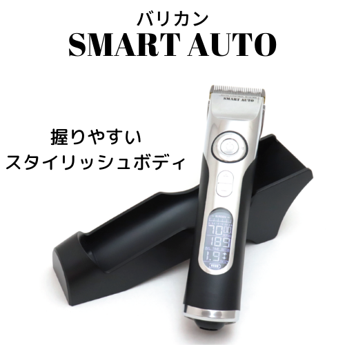 SMART AUTO（バリカン）